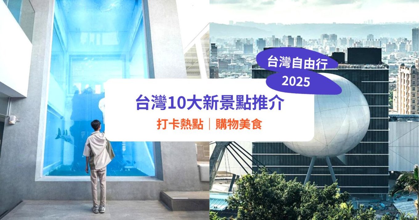 【台灣新景點2025】全台10大必去新景點！台中海生館／打卡美術館