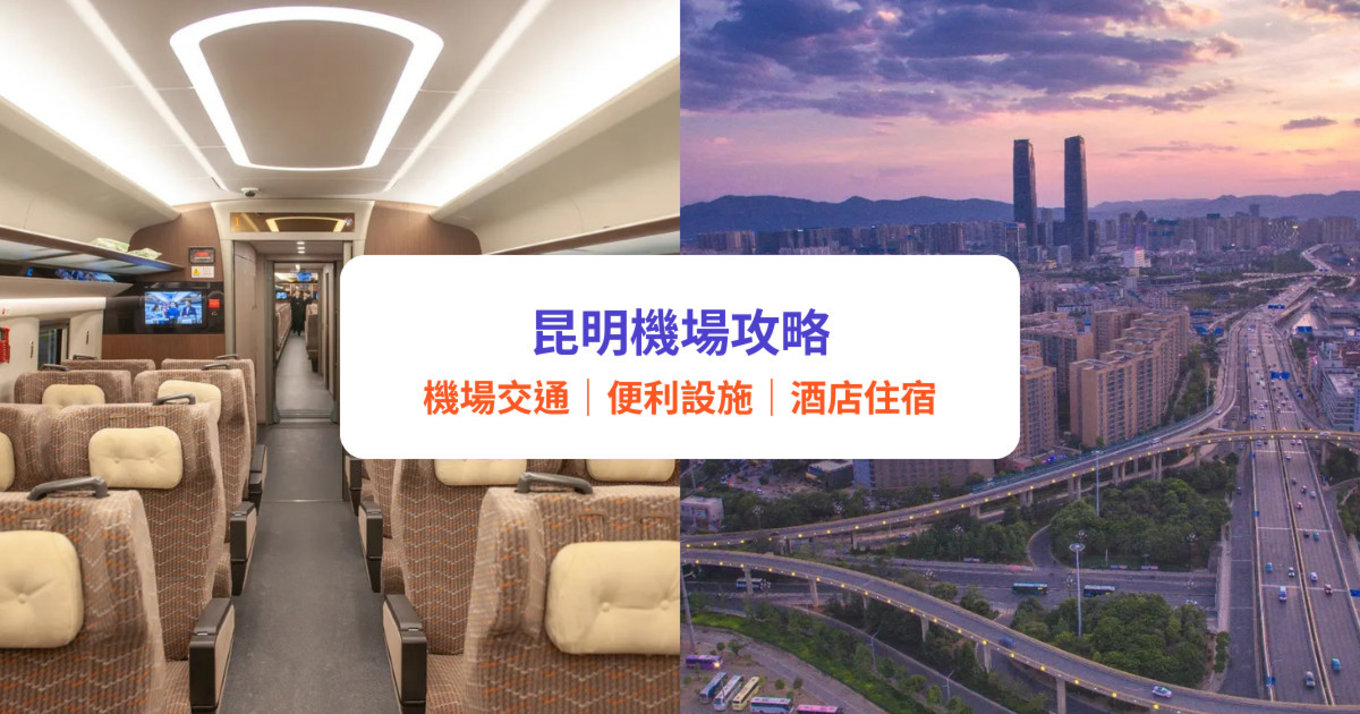 昆明機場攻略, 昆明機場交通, 昆明機場高鐵交通, 昆明機場設施, 昆明機場酒店