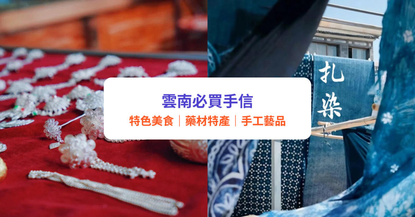 雲南手信|12款雲南必買手信推薦!零食、特產、工藝品
