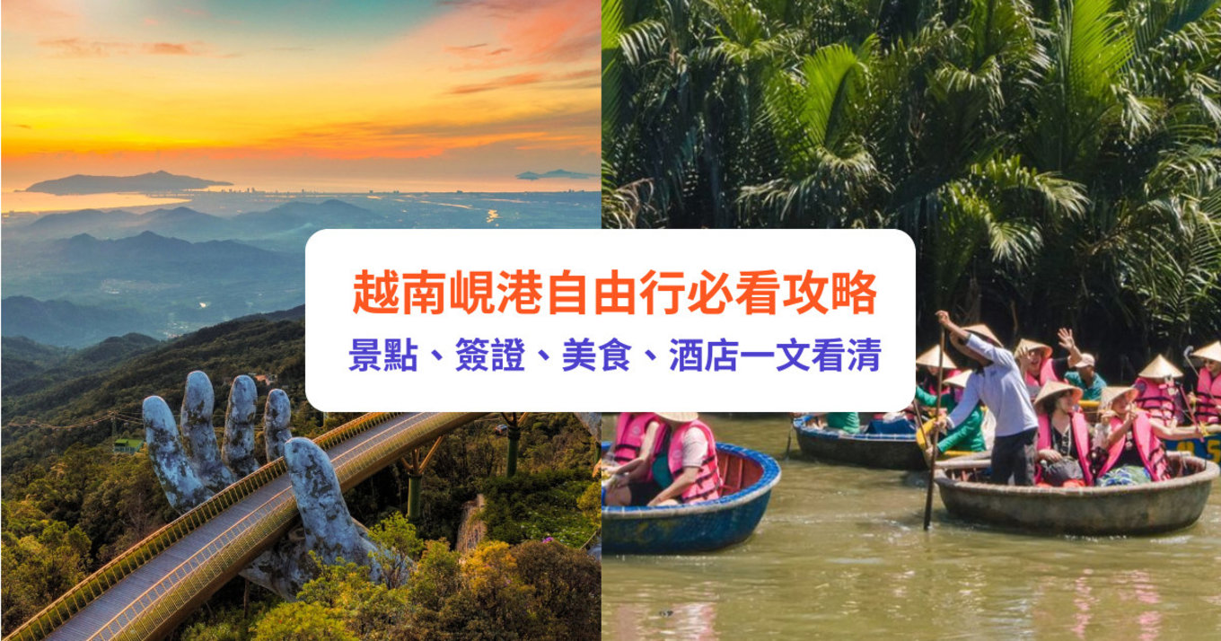 越南 峴港 峴港自由行 越南峴港 峴港景點