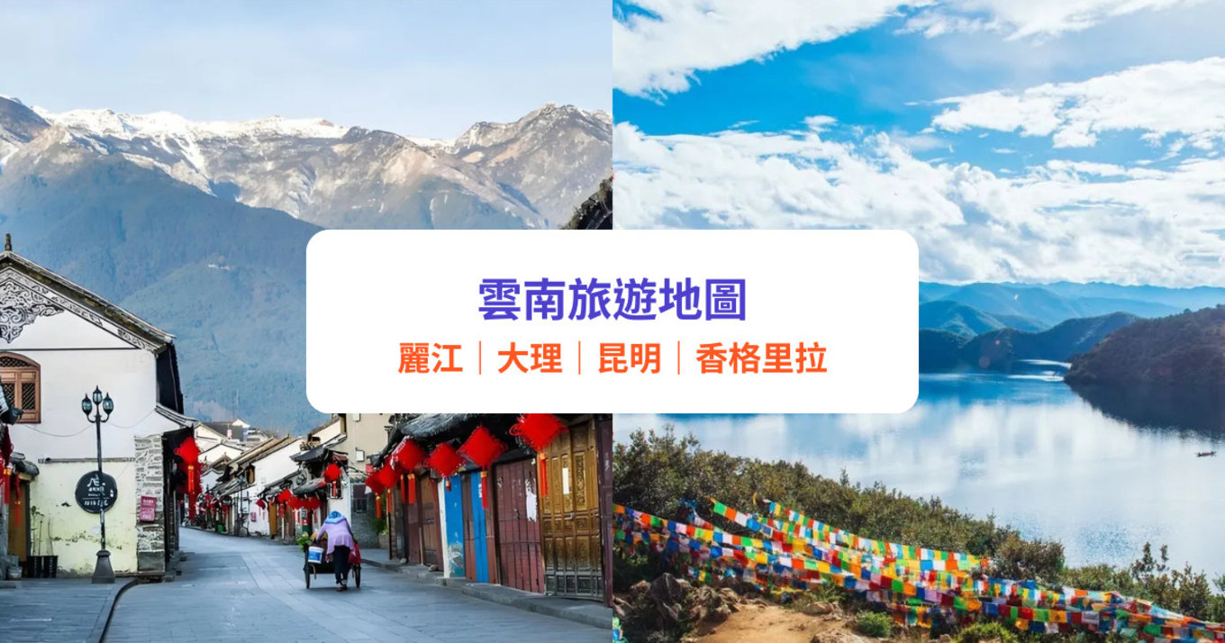雲南地圖丨最全雲南旅遊景點地圖：麗江、大理、昆明、香格里拉