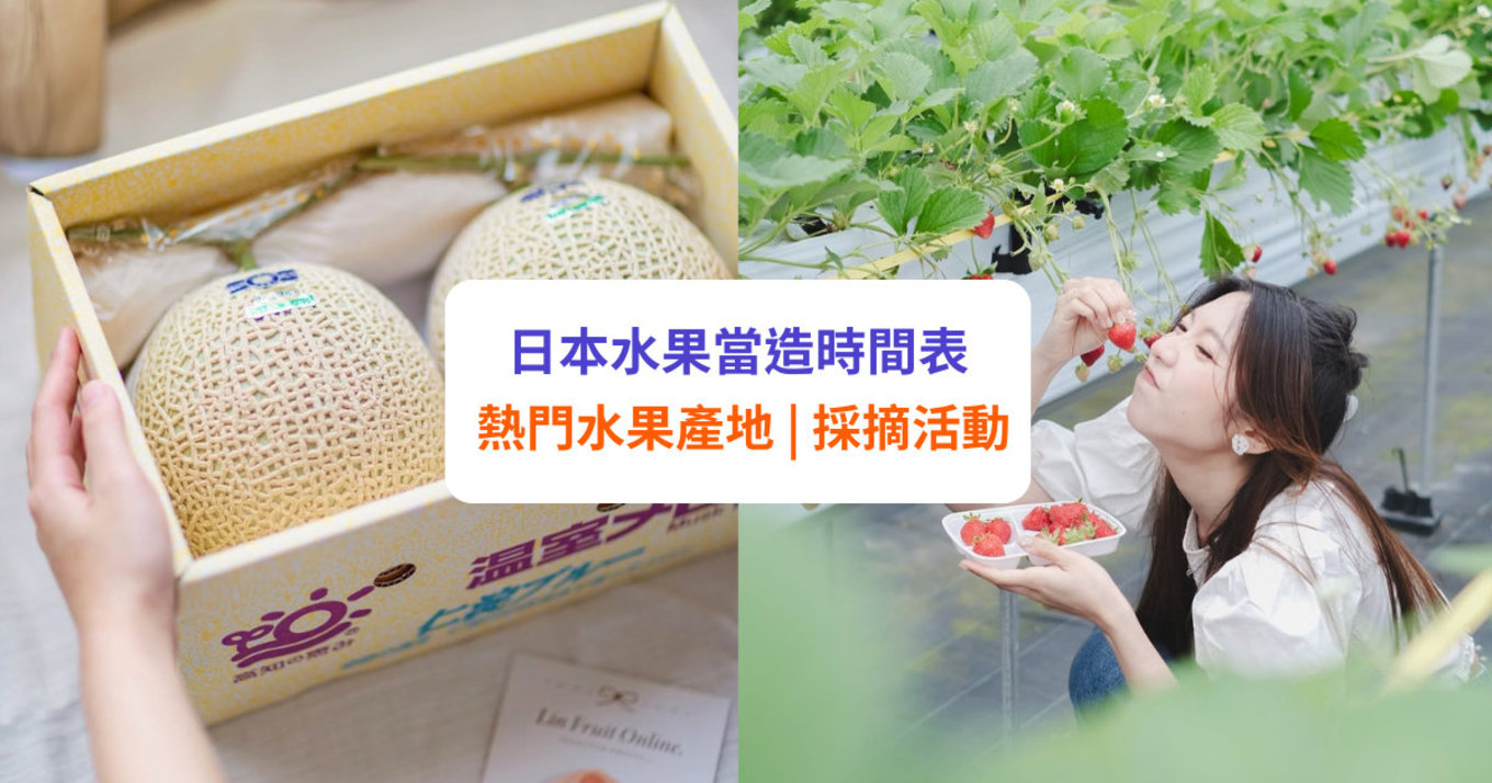 【日本水果季節】水果當造時間表!靜岡、九州、四國、東北等地