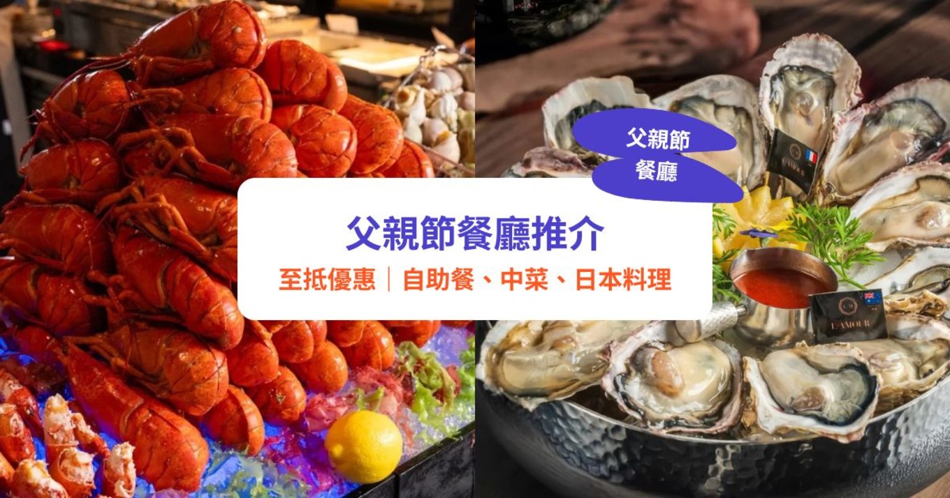 父親節餐廳,父親節慶祝,父親節自助餐