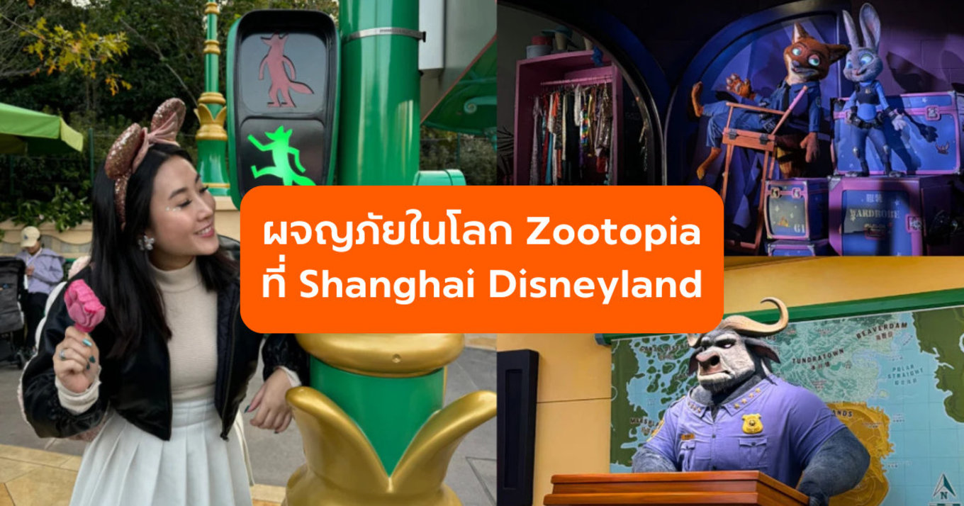 Zootopia ที่ Shanghai Disneyland