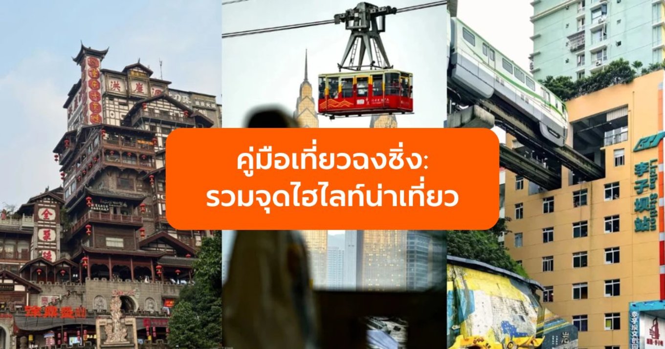 คู่มือเที่ยวฉงชิ่ง: รวมจุดไฮไลท์น่าเที่ยว วิธีการเดินทาง และข้อมูลที่ควรรู้!