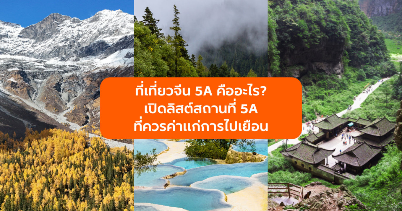 รวมลิสต์เที่ยวจีน 5A