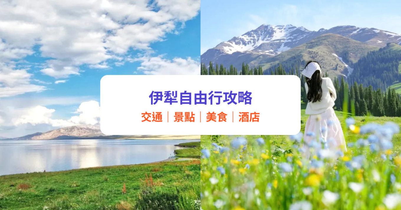 伊犁自由行攻略|9大新疆必去景點推介!附伊犁天氣、交通、酒店住宿建議