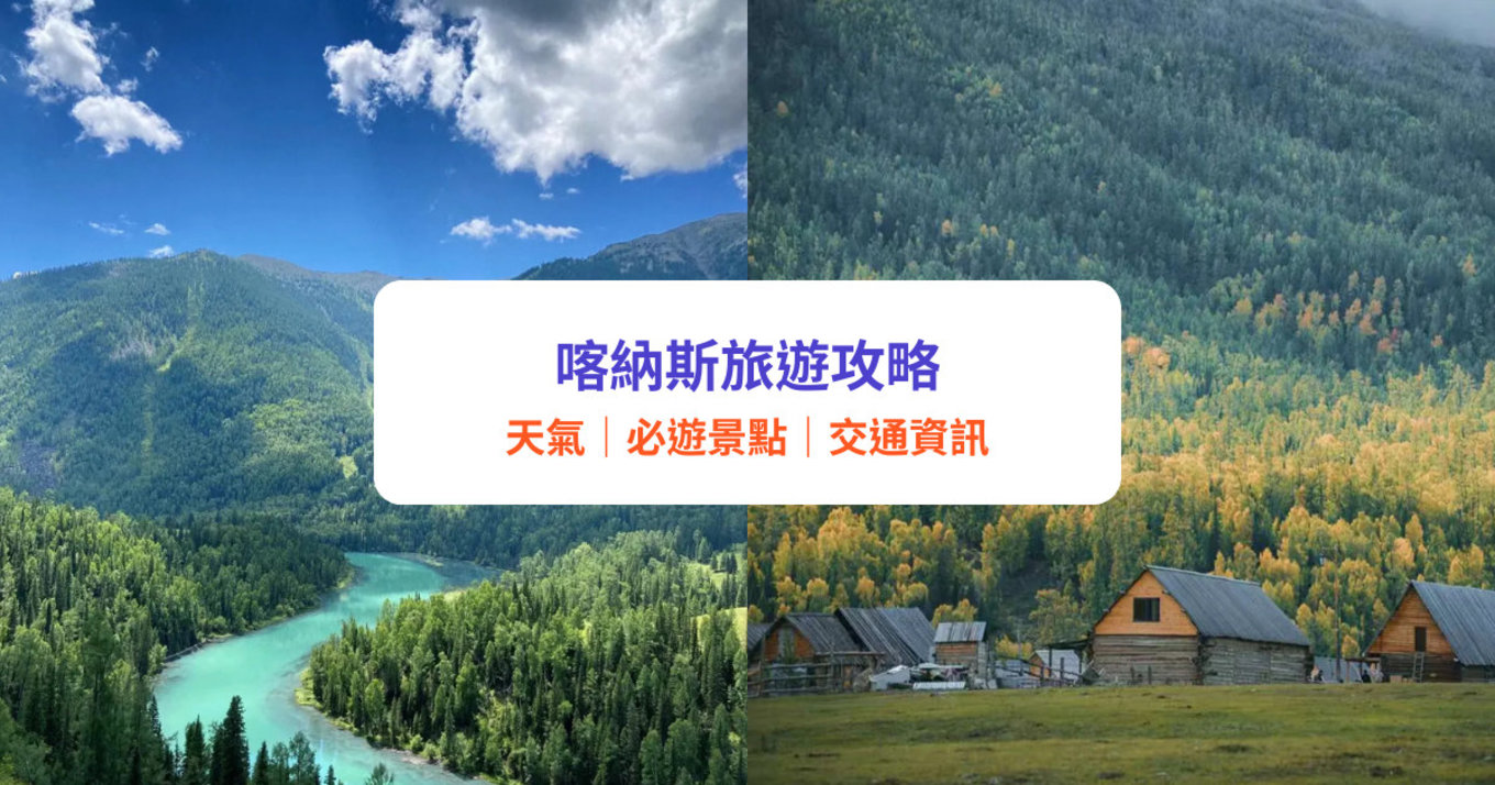 喀納斯旅遊攻略｜6大必去景點＋天氣交通指南！喀納斯河、月亮灣、禾木村, 喀納斯自由行