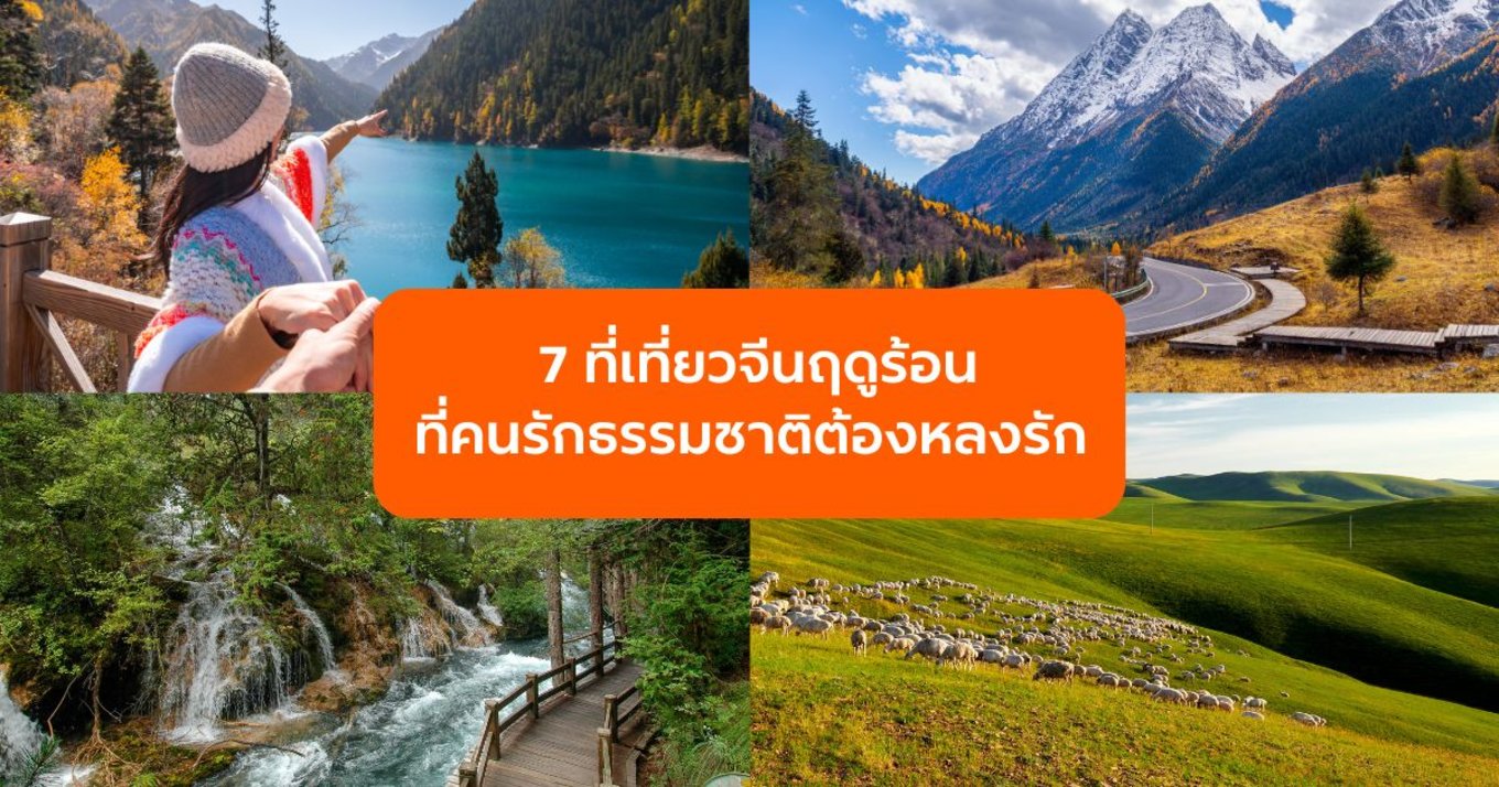 เที่ยวจีนฤดูร้อนที่คนรักธรรมชาติต้องหลงรัก