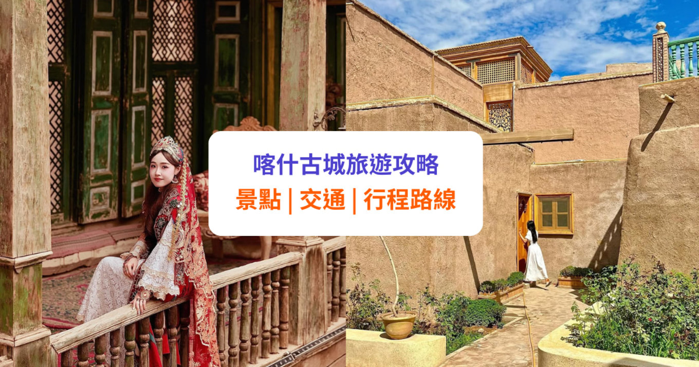 喀什地區旅遊攻略：喀什古城必去景點、交通、自由行路線等