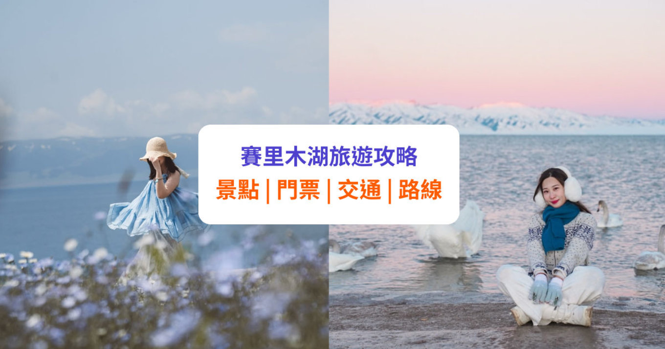 賽里木湖旅遊攻略:必去景點、位置、門票、自由行路線等