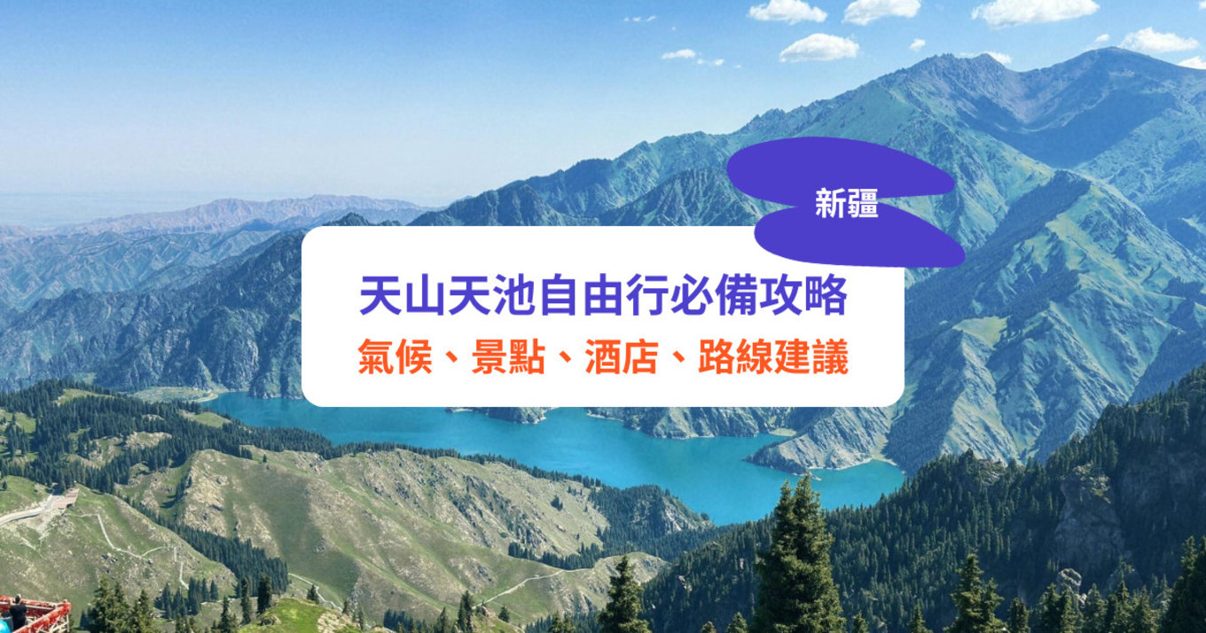 天山 天山天池 新疆