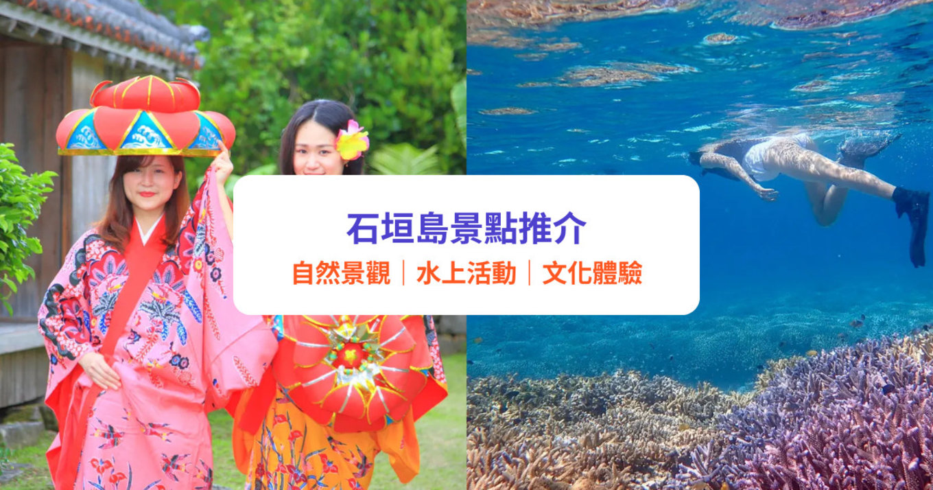 石垣島景點|沖繩石垣島16大必遊景點推介!川平灣浮潛、特色鍾乳洞、螢火蟲觀賞