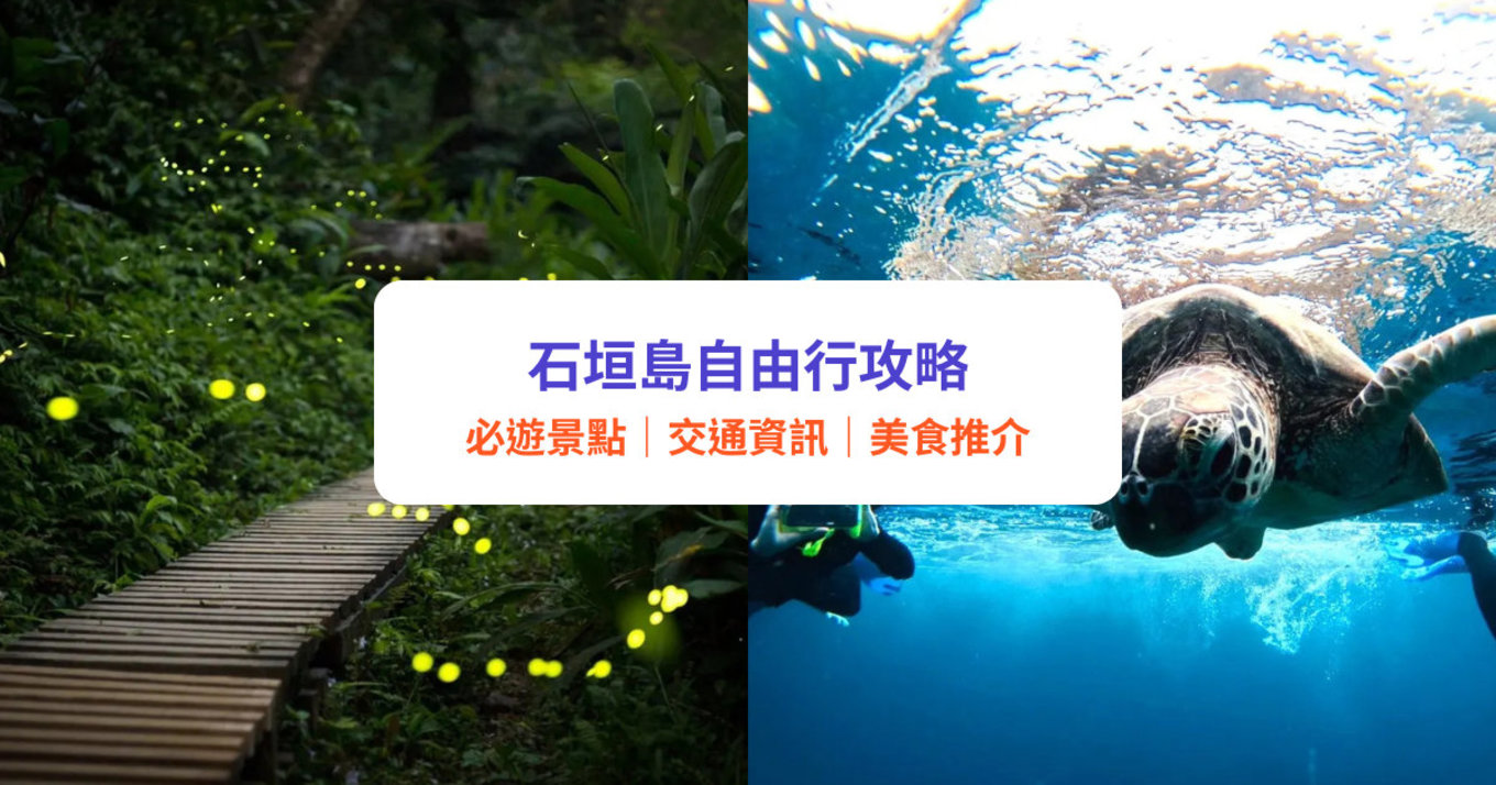石垣島自由行攻略｜沖繩石垣島旅遊精選景點、美食酒店完整指南｜附交通資訊及行程建議