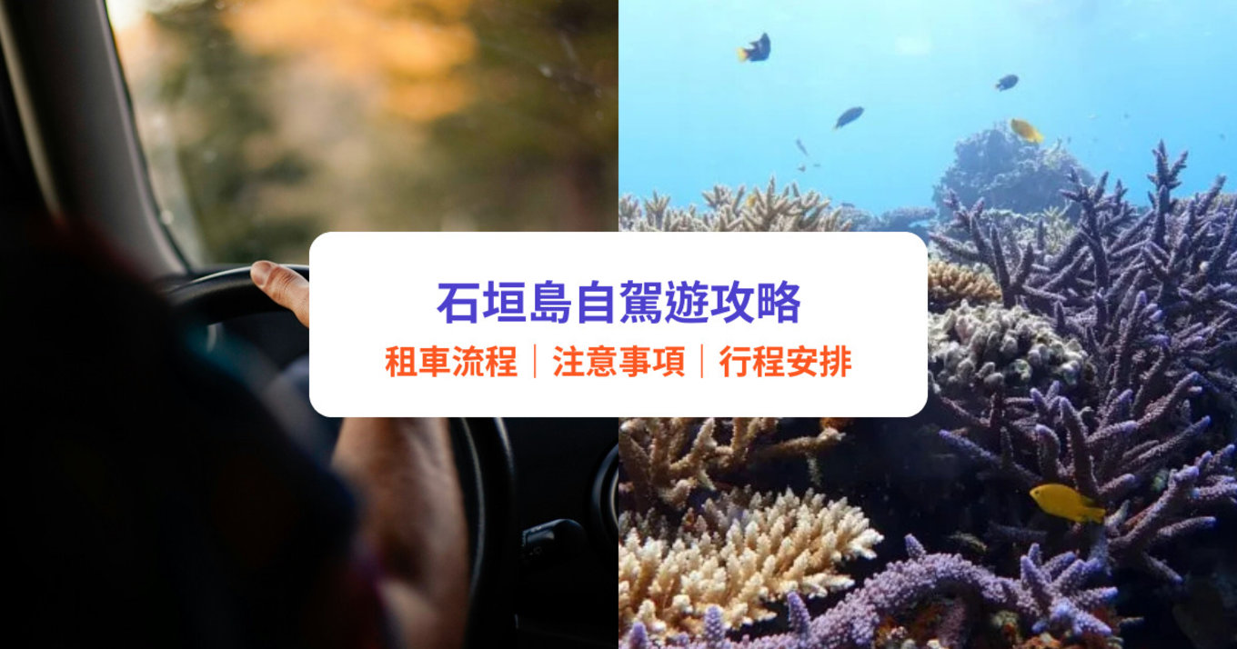 石垣島租車自駕攻略｜沖繩石垣島自駕遊注意事項、租車流程、費用一覽！附Klook租車優惠