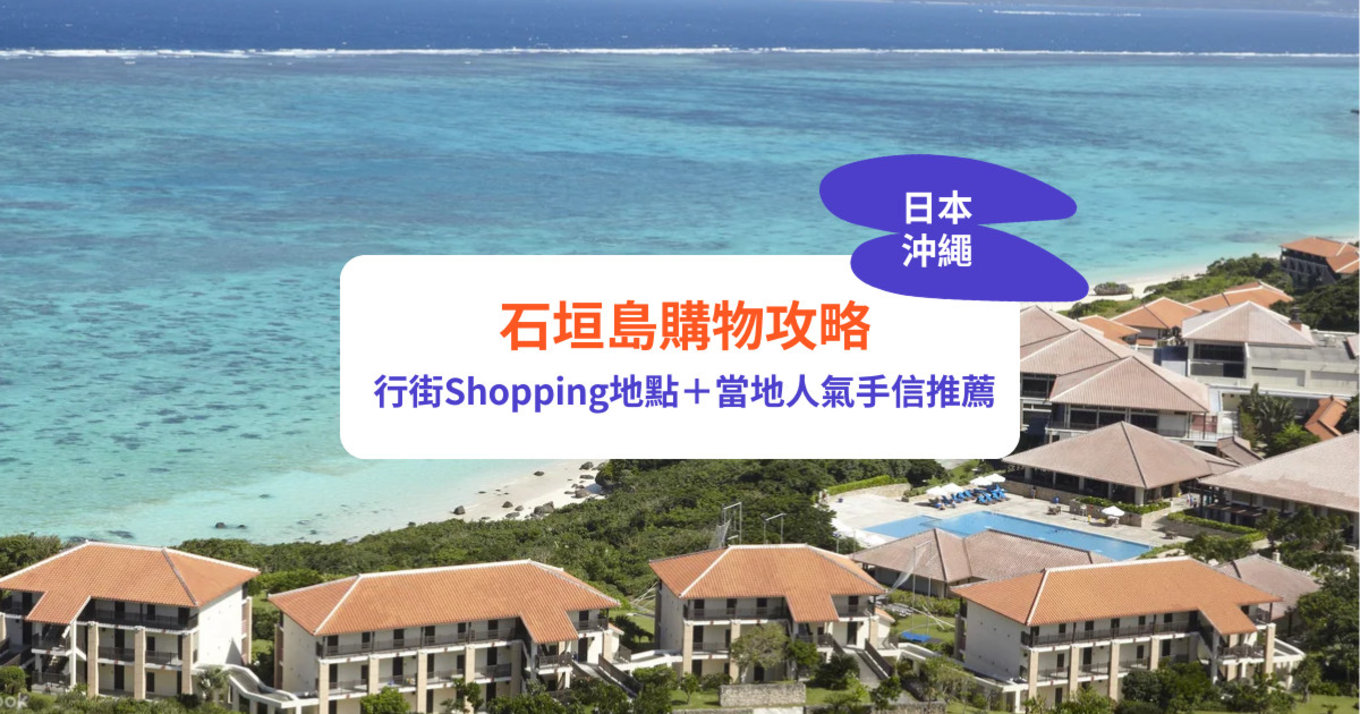石垣島購物