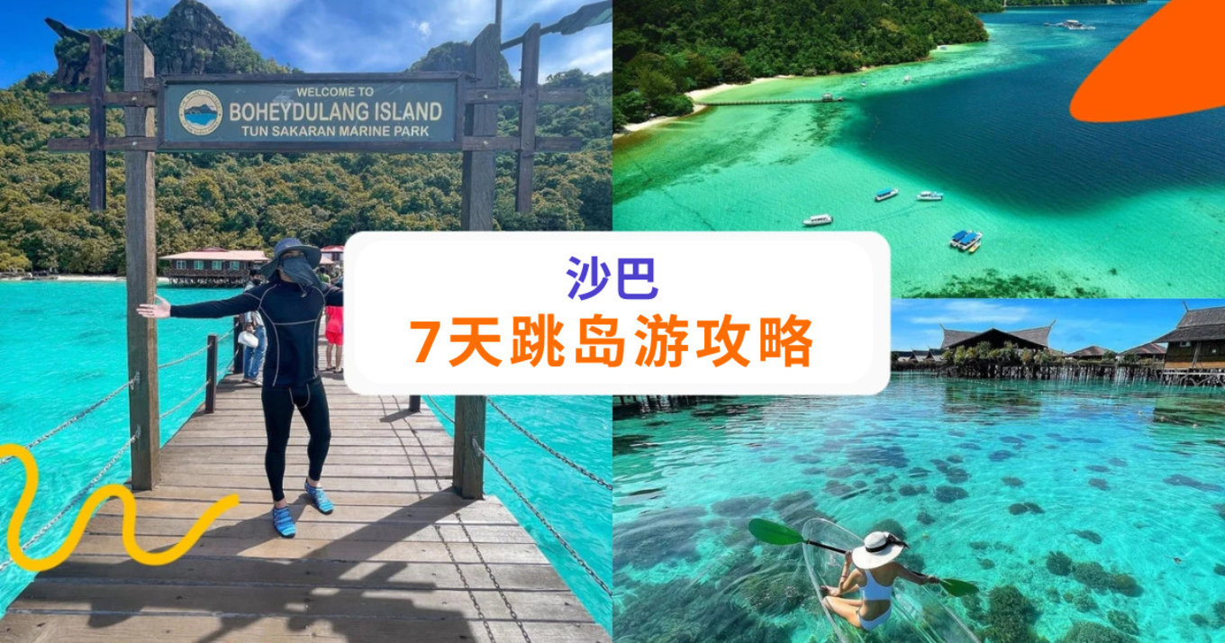 沙巴7天跳岛游攻略