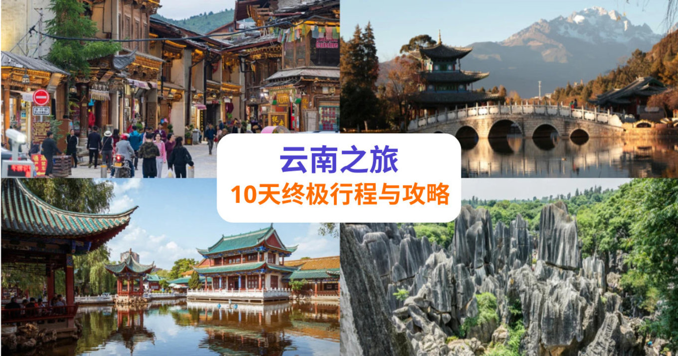 云南终极行程与攻略