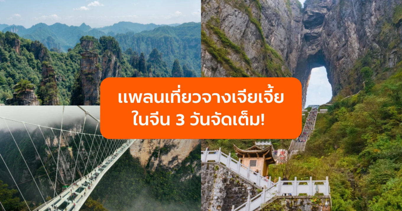 แพลนเที่ยวจางเจียเจี้ยในจีน 3 วันจัดเต็ม! 