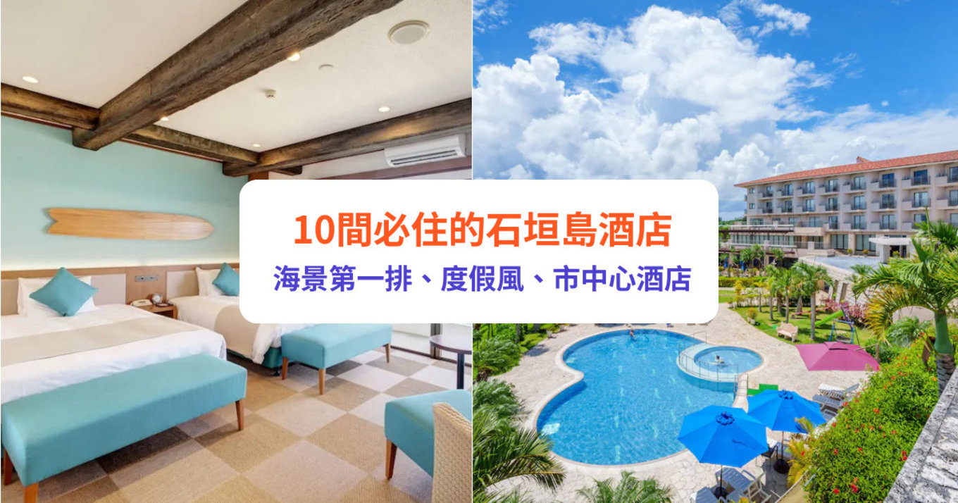 石垣島住宿 石垣島酒店 石垣島住宿推薦