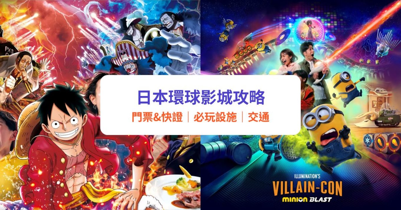 【日本環球影城攻略2022】USJ票價、快證Express Pass、必玩設施、交通懶人包｜任天堂世界／迷你兵團｜附周邊酒店推介