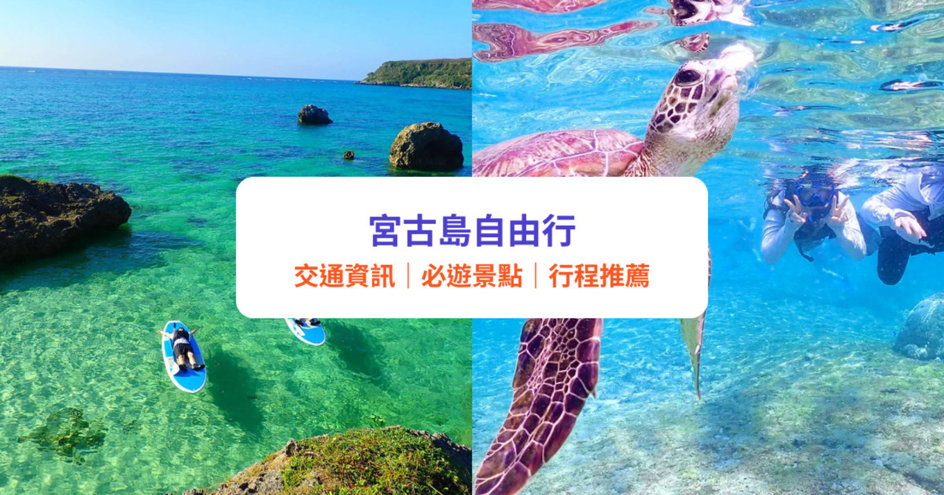 宮古島自由行攻略|沖繩石垣島旅遊精選景點、美食酒店完整指南|附交通資訊及行程建議
