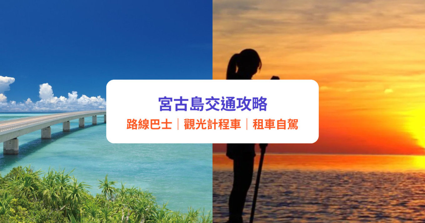 宮古島交通懶人包|日本沖繩宮古島路線巴士/觀光巴士/租車交通全攻略|附沖繩去宮古島方法