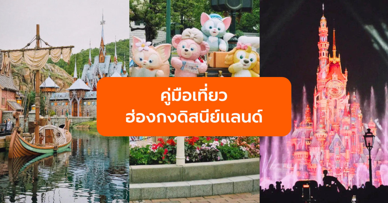 คู่มือเที่ยวฮ่องกงดิสนีย์แลนด์ฉบับสมบูรณ์