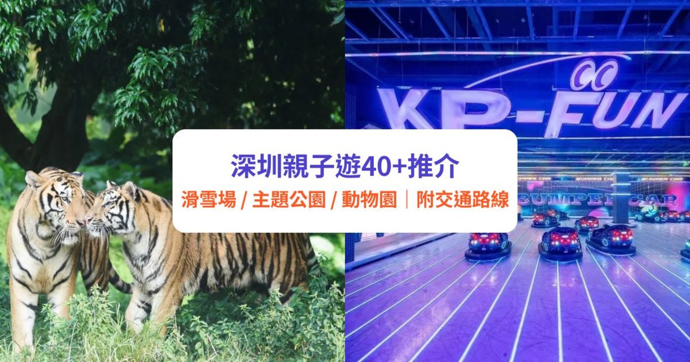深圳親子遊|遊樂場/滑雪場/主題公園/動物園 10+推介|地鐵直達親子好去處