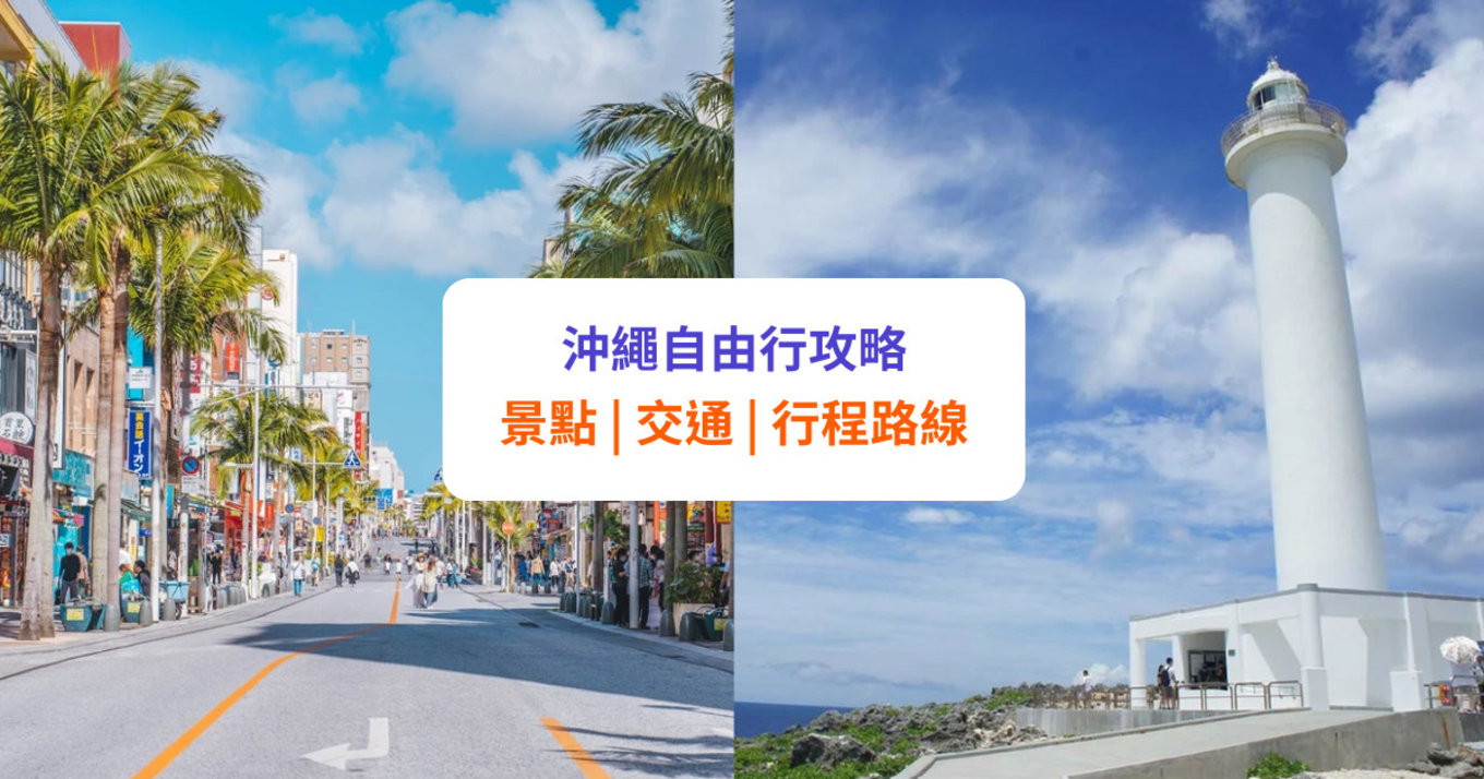 【沖繩自由行】必去景點 + 4日3夜行程攻略!旅遊月份、不自駕交通