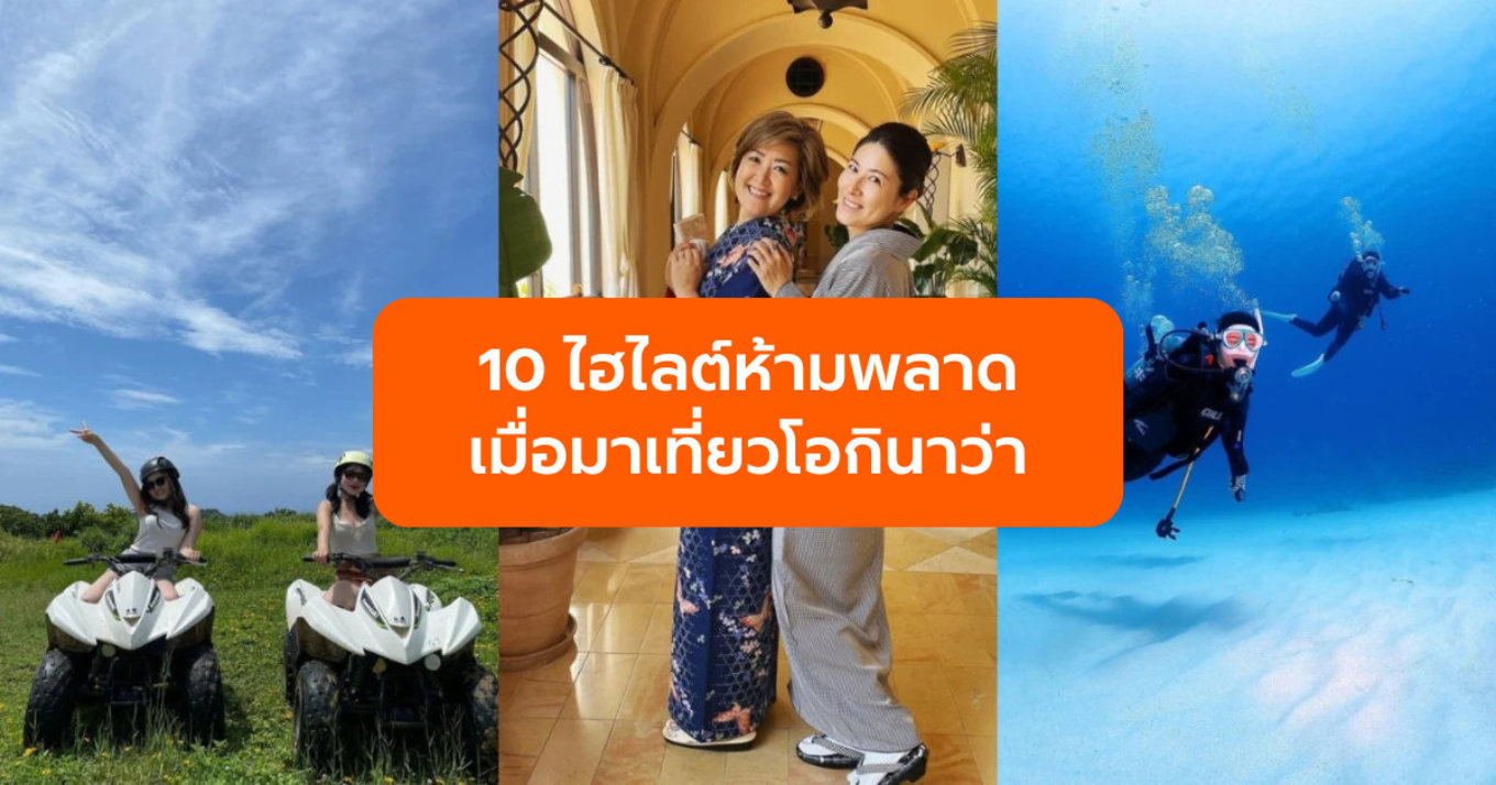 10 ไฮไลต์ห้ามพลาดเมื่อมาเที่ยว โอกินาว่า (Okinawa) ในญี่ปุ่น!