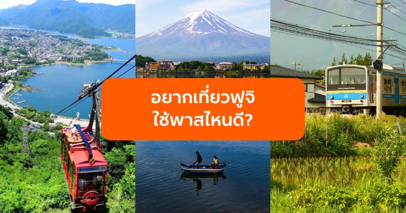 เที่ยวฟูจิใช้พาสไหนดี?