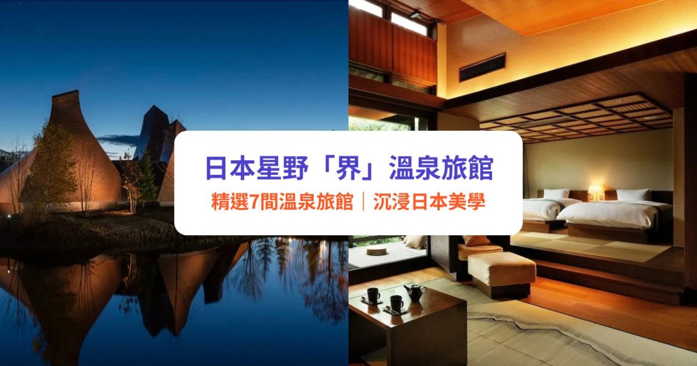 星野集團,星野 集團 界 由布院,星野 集團 界 別府,星野 集團 界 波 羅 多,星野 集團 界 津 輕,星野 集團 界 阿蘇, 星野酒店,tomamu 星野,星野 酒店 北海道