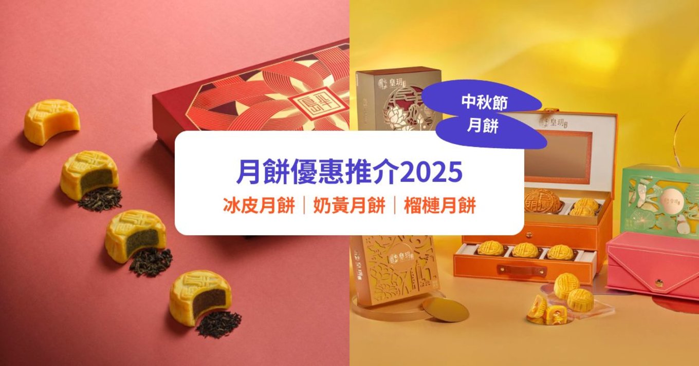 月餅, 中秋月餅, 月餅2025, 月餅優惠, 月餅推介