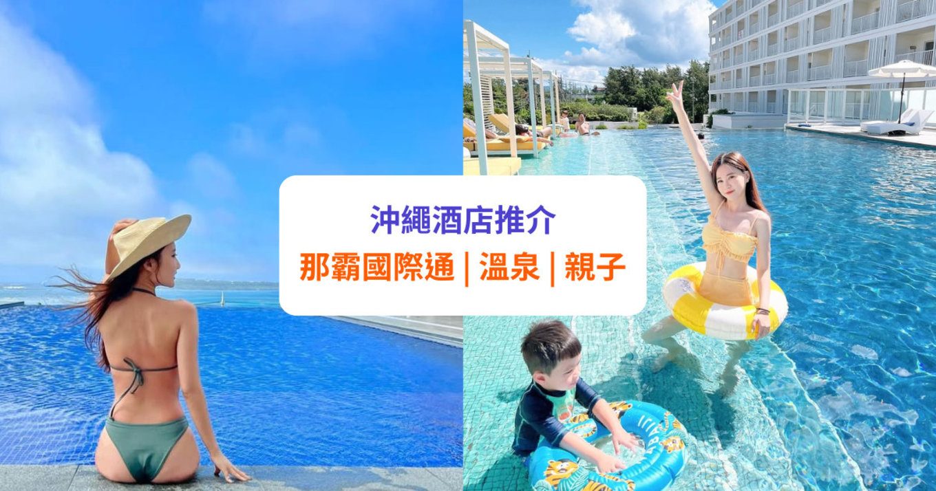 【沖繩酒店】沖繩/那霸酒店推介!國際通/溫泉/親子酒店