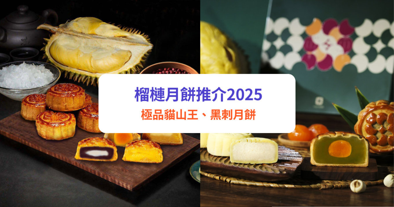 月餅 2025, 榴槤月餅, 極品貓山王, 黑刺月餅
