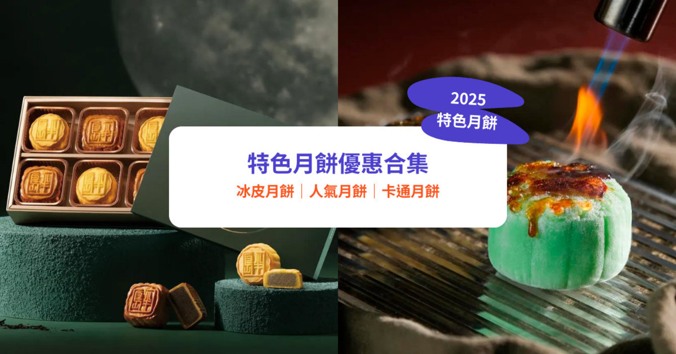 人氣 特色月餅月餅合集 雪糕月餅 米芝蓮月餅 綠茶月餅 朱古力月餅
