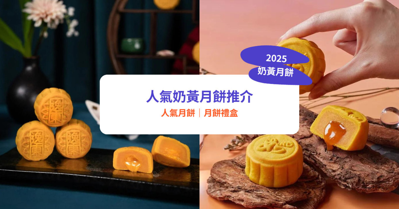 奶黃月餅, 流心奶黃月餅, 皇玥月餅, 利苑月餅