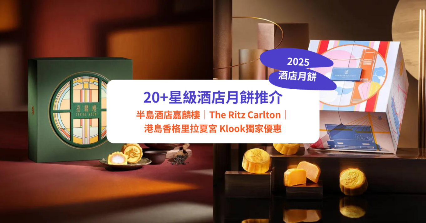 精選人氣 星級酒店月餅2025推介 附早鳥優惠