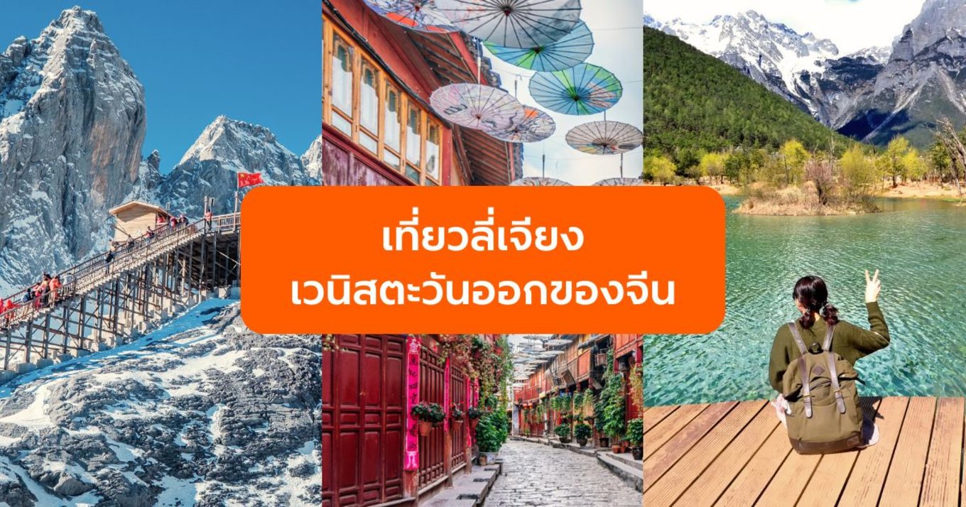 เที่ยวลี่เจียง เมืองเก่ายูนนาน มนต์เสน่ห์เวนิสตะวันออกของจีน