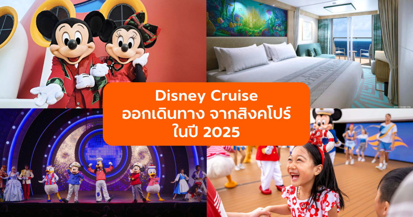 Disney Cruise เตรียมออกเดินทางจากสิงคโปร์ในปี 2025