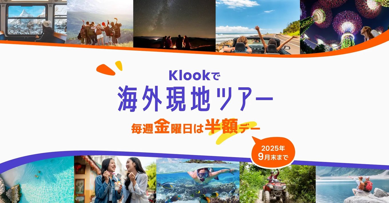 Klook、海外旅行先の現地ツアーが9月末まで毎週半額となるセールを開催