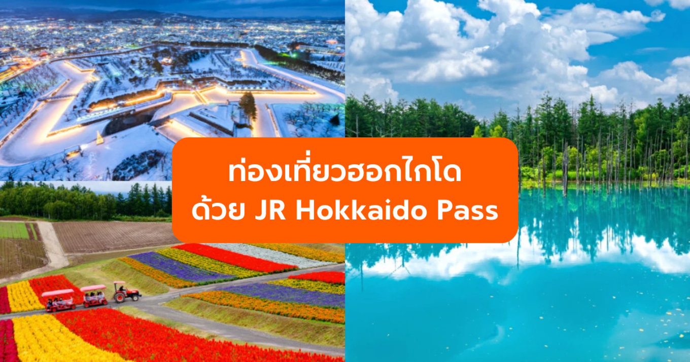 วิธีเดินทางท่องเที่ยวฮอกไกโดด้วย JR Hokkaido Pass