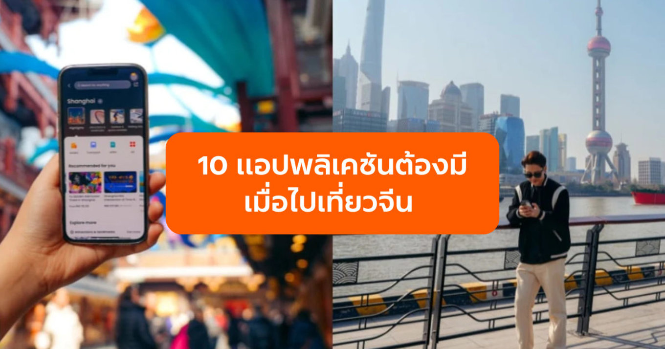 10 แอปพลิเคชันต้องมี เมื่อไปเที่ยวจีน 