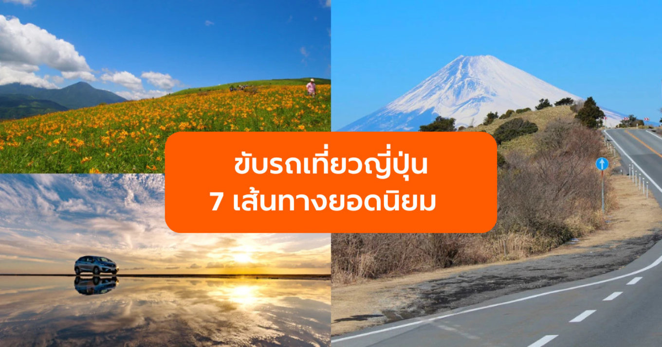 ขับรถเที่ยวญี่ปุ่น 7 เส้นทางยอดนิยม 
