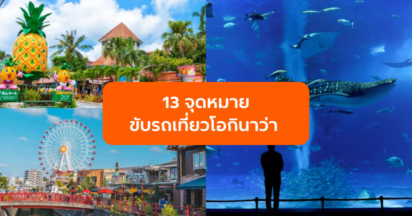 13 จุดหมายขับรถเที่ยวโอกินาว่า