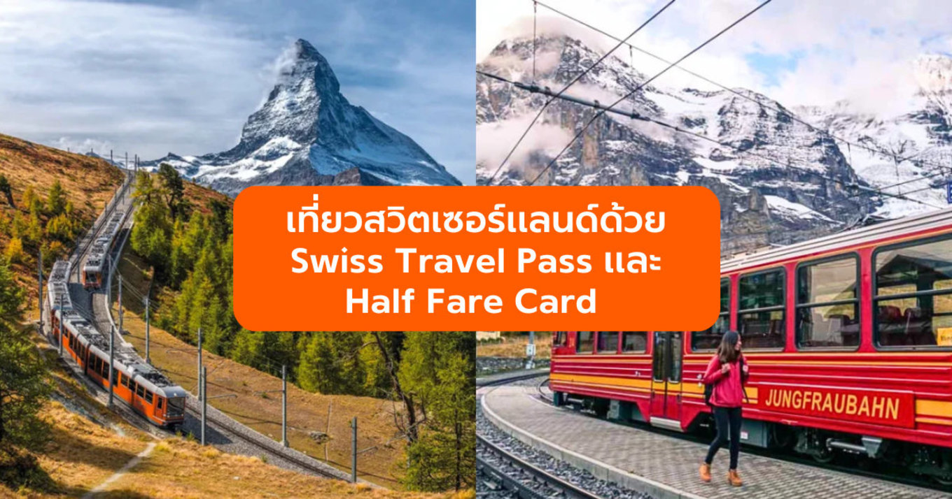 คู่มือเที่ยวสวิตเซอร์แลนด์ด้วย Swiss Travel Pass เเละ Half Fare Card 
