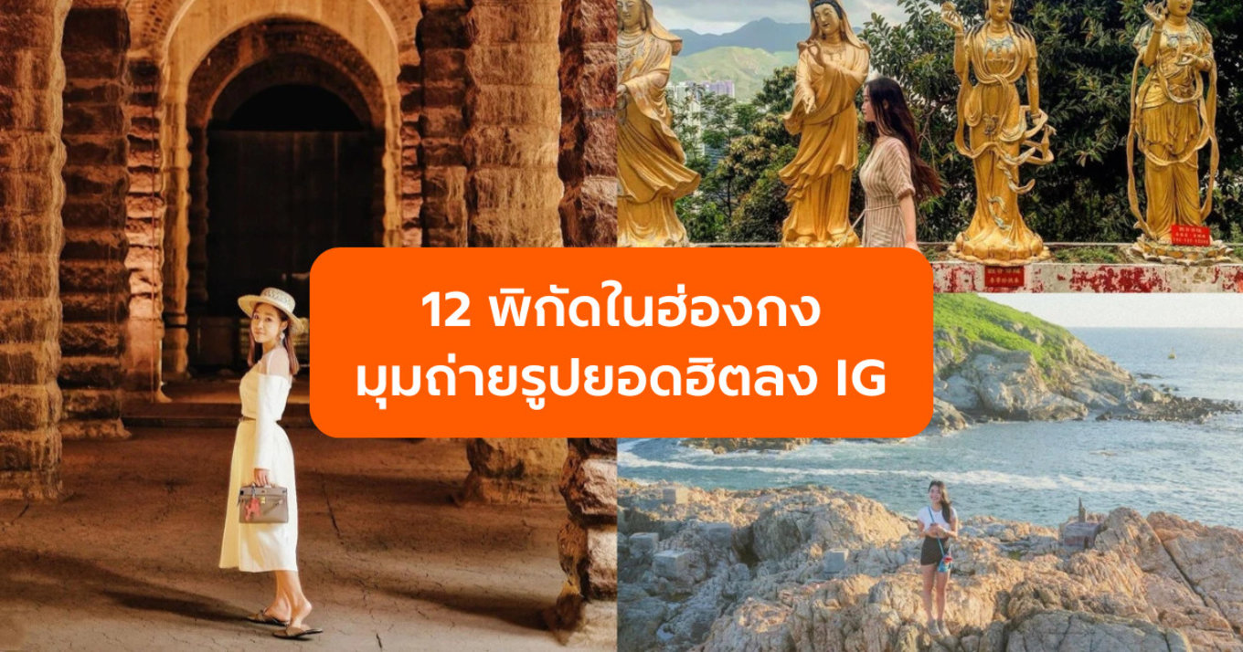 12 พิกัดในฮ่องกง มุมถ่ายรูปยอดฮิตลง IG