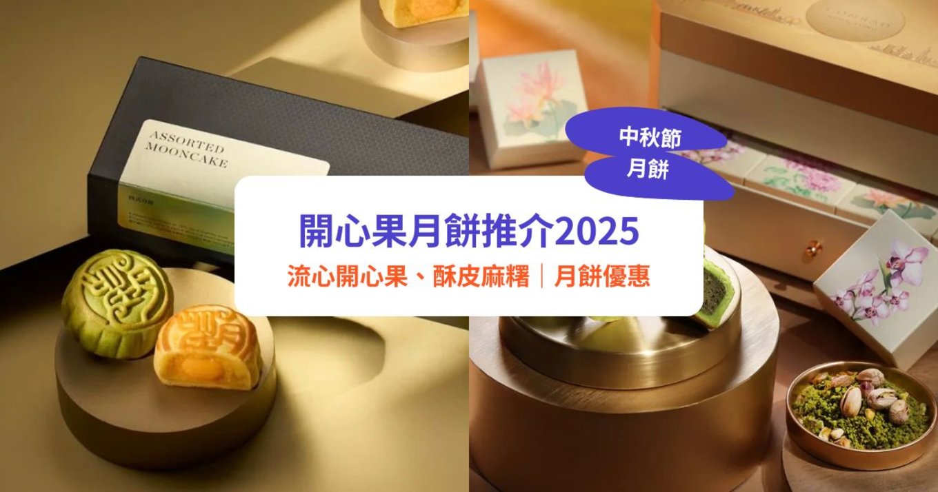 開心果月餅,月餅優惠,中秋月餅,月餅2025,月餅優惠,月餅推介