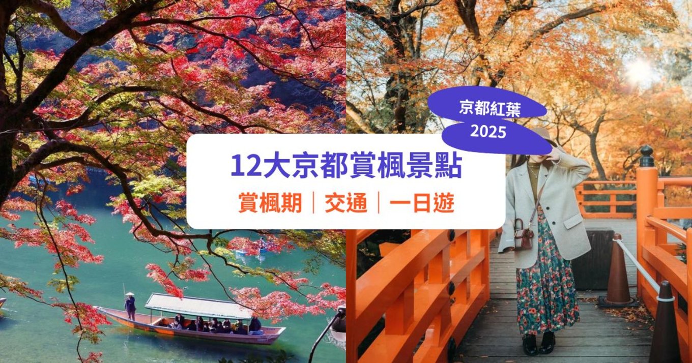 【京都紅葉】必去賞楓景點 + 紅葉預測!交通 / 一日遊推介